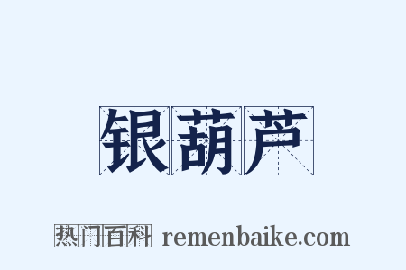 银葫芦是什么意思的图片